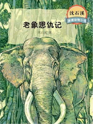 cover image of 沈石溪激情动物小说 老象恩仇记